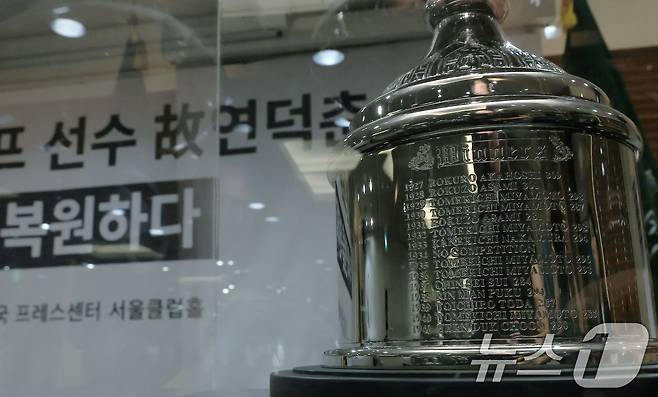 12일 오전 서울 중구 태평로 한국프레스센터 서울클럽홀에서 열린 대한민국 1호 프로골프 선수 고 연덕춘 고문 일본오픈 트로피 복원 기념식에서 복원 트로피가 공개되고 있다. 가장 아래 연덕춘 고문의 이름이 수정되어 있다. 2025.8.12/뉴스1 ⓒ News1 박정호 기자