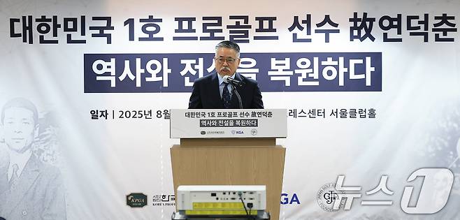 김원섭 KPGA 회장이 12일 오전 서울 중구 태평로 한국프레스센터 서울클럽홀에서 열린 대한민국 1호 프로골프 선수 고 연덕춘 고문 일본오픈 트로피 복원 기념식에서 기념사를 하고 있다. 2025.8.12/뉴스1 ⓒ News1 박정호 기자