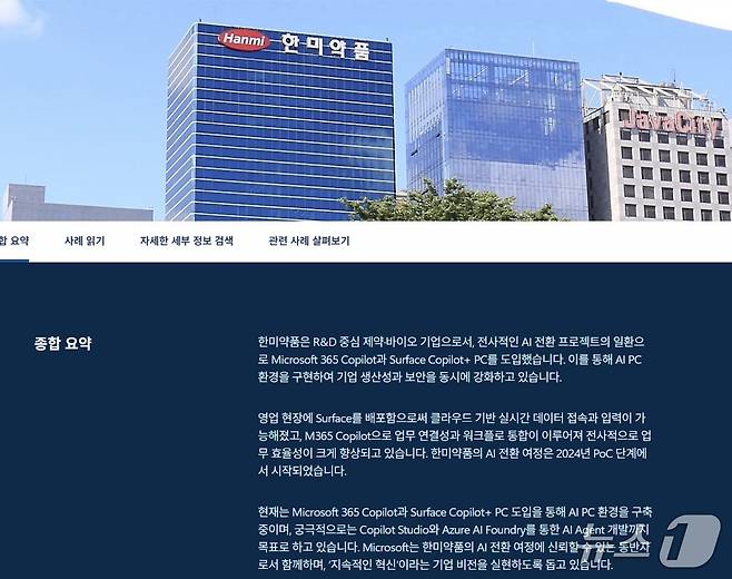 MS-한미약품 고객 사례(마이크로소프트 홈페이지 갈무리)