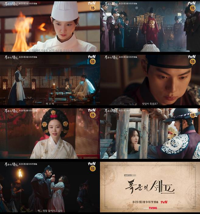 ‘폭군의 셰프’ 임윤아, 쓰리스타 셰프→귀녀(鬼女)로 전락 (제공: tvN)