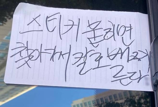 광주 서구 화정동 한 아파트 단지에 주차된 차량 앞 유리에 붙은 협박 메모. /온라인 커뮤니티