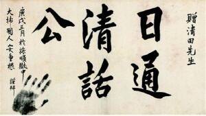 안중근 의사의 유묵 '일통청화공'/국가유산청