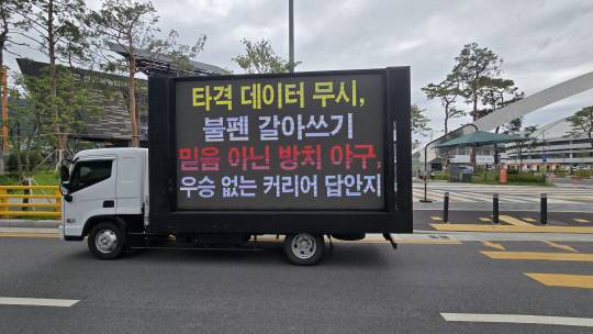 12일 오후 3시 2025 KBO리그 한화이글스와 롯데 자이언츠의 경기를 앞두고 대전한화생명볼파크 앞에 트럭 시위가 진행되고 있다. 트럭에는 '타격 데이터 무시, 불펜 갈아쓰기 믿음 아닌 방치 야구, 우승 없는 커리어 답안지'라고 적혀있다. 이성현 기자