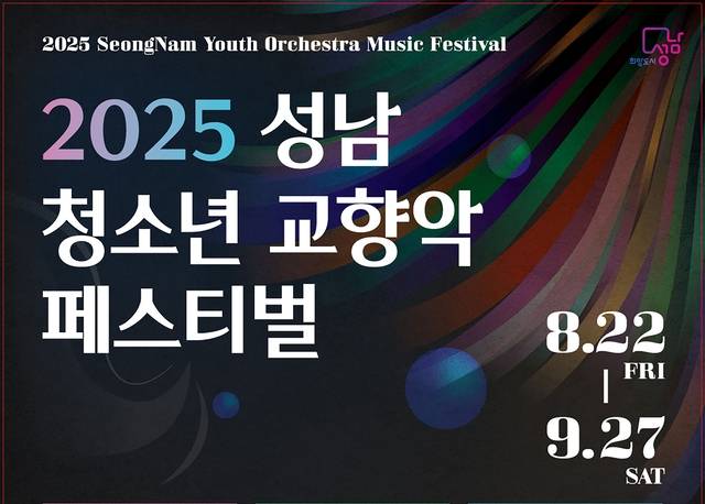 성남 청소년 교향악 페스티벌 22일 개막 사진제공=성남시