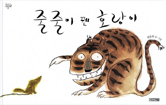 줄줄이 꿴 호랑이l 권문희 글·그림, 사계절(2005)