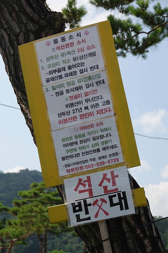 2025년 7월24일 전북 정읍시 옹동면사무소 옆 소나무에 옹동면환경연대의 ‘석산 개발 반대’ 팻말이 붙어 있다. 김양진 기자
