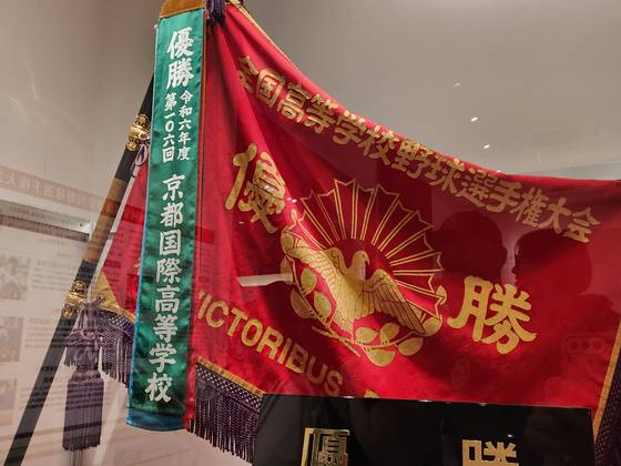지난 8일 고시엔 구장내 '고시엔 역사관'에 교토국제고 우승기가 전시되어 있다.오누키 도모코 특파원