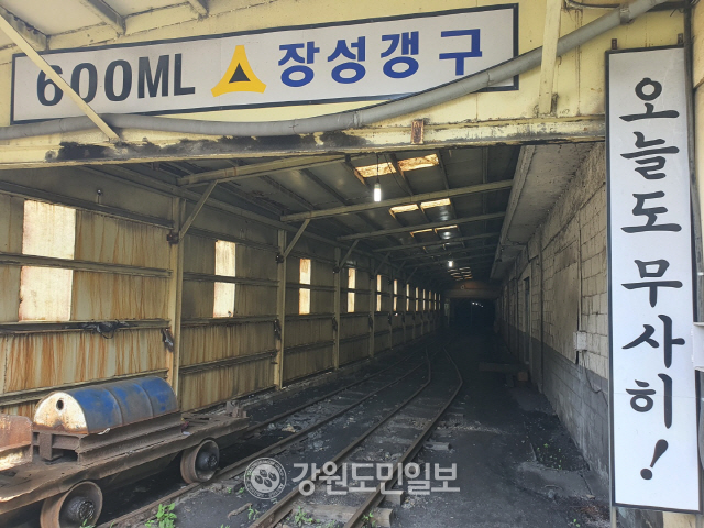 ▲ 춘천지방법원 영월지원 형사1단독 재판부(진영현 부장판사)는 12일 태백 장성광업소 직원 사망사고와 관련, 중대재해처벌 등에 관한 법률 위반(산업재해치사) 혐의로 기소된 원경환 전 대한석탄공사 사장과 광산안전법 위반, 업무상과실치사 혐의를 받은 박 모 씨와 신 모 씨, 양벌규정으로 기소된 대한석탄공사에 대해 전원 무죄를 선고했다. 폐광전 장성갱구 모습.