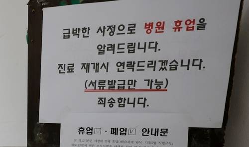 황색포도알균(MSSA) 감염 환자가 발생한 것으로 알려진 강원 강릉시의 한 의료기관에 휴업 알리는 안내문이 붙어 있다. 연합뉴스