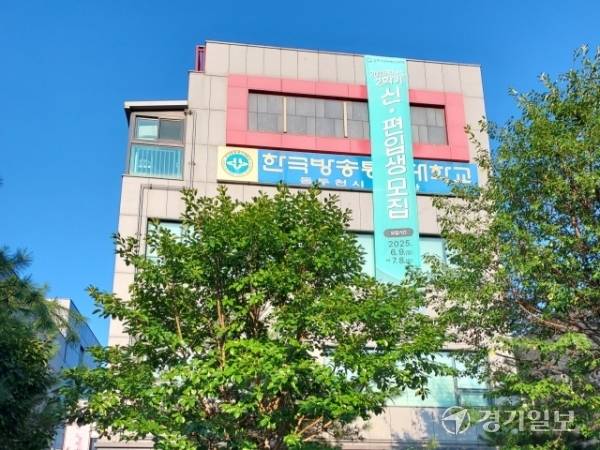동두천시 지행역 앞 한국방송통신대학교 동두천학습관. 송진의기자