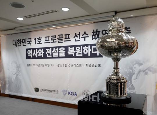 복원된 연덕춘 고문의 우승 트로피. /KPGA