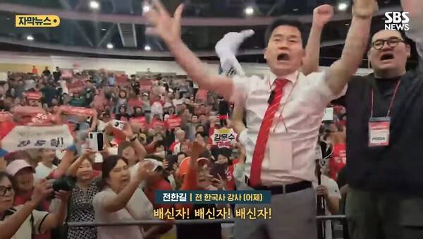 ▲전한길씨가 지난 8일 국민의힘 합동연설회에 나타나 김근식 최고위원 후보의 연설 때 배신자라고 구호를 고함치듯 외치고 있다. 사진=SBS 영상 갈무리