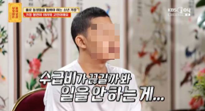 기초생활수급비로 혼자 두 동생을 돌보고 있다는 20대 남성이 일부러 아르바이트를 안하고 있다고 밝혔다. 소득이 생기면 기초생활수급자에서 탈락할 수 있어서다. /사진=KBS joy '무엇이든 물어보살'