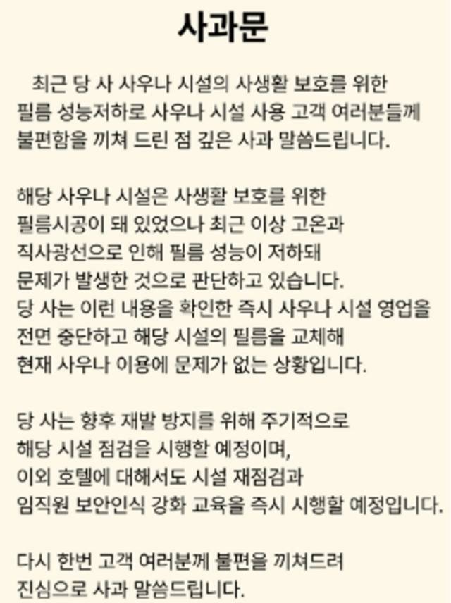 호텔 측 사과문.