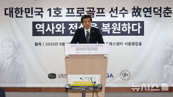 [서울=뉴시스] 권창회 기자 = 12일 오전 서울 중구 프레스센터에서 열린 대한민국 1호 프로골프 선수 故연덕춘, 역사와 전설을 복원하다 행사에서 야마나카 히로시 일본골프협회 전무가 인사말을 하고 있다. 이번 행사는 고인이 일제강점기인 1941년 일본프로골프 최고 권위 대회인 일본오픈에서 우승할 당시 일본인 '노부하라 도쿠하루(延原德春)’로 기록된 우승자 이름과 국적이 ‘연덕춘’으로 고쳐졌다. 2025.08.12. kch0523@newsis.com