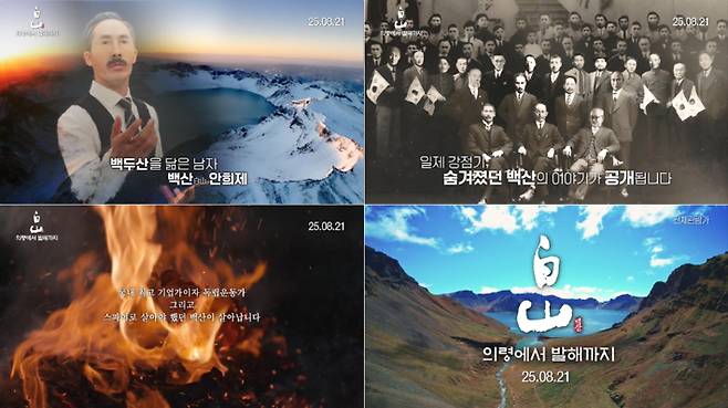 다큐멘터리 '백산–의령에서 발해까지' 30초 예고편 스틸. ㈜드림팩트엔터테인먼트 제공