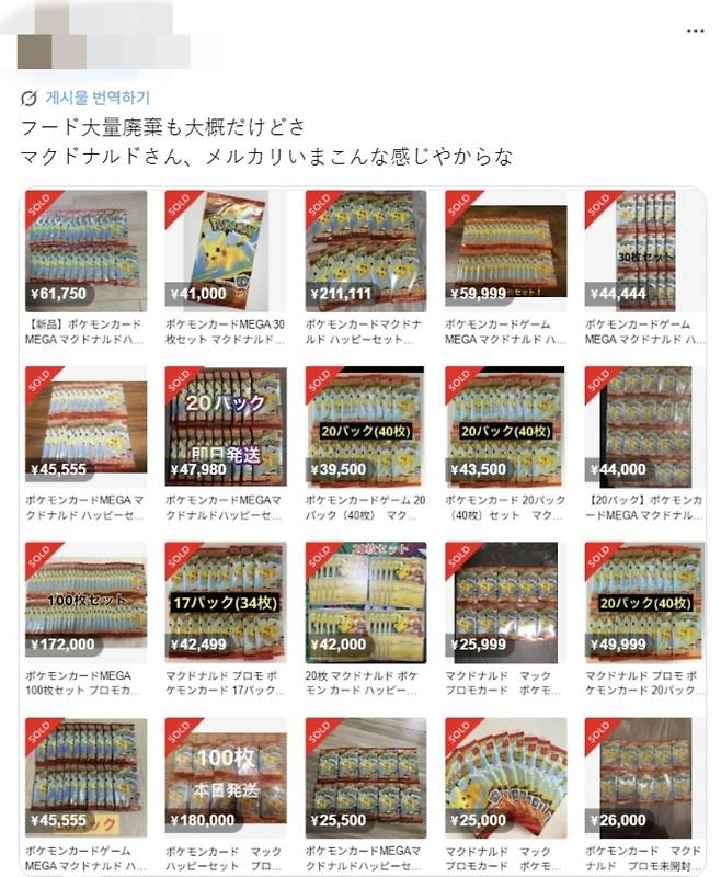 일본 최대 규모 중고 거래 플랫폼 메루카리에 맥도날드 ‘해피밀 세트’ 증정품으로 제공된 포켓몬스터 트레이딩 카드를 파는 글이 올라와 있다. 엑스 캡처