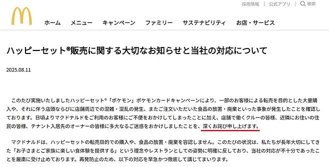애니메이션 포켓몬스터 장난감 증정 행사에 따른 ‘햄버거 쓰레기’ 사태에 일본 맥도날드 법인이 공식 홈페이지에 올린 글에서 ‘깊이 사과드린다(빨간 밑줄)’며 밝히고 있다. 일본 맥도날드 홈페이지 캡처
