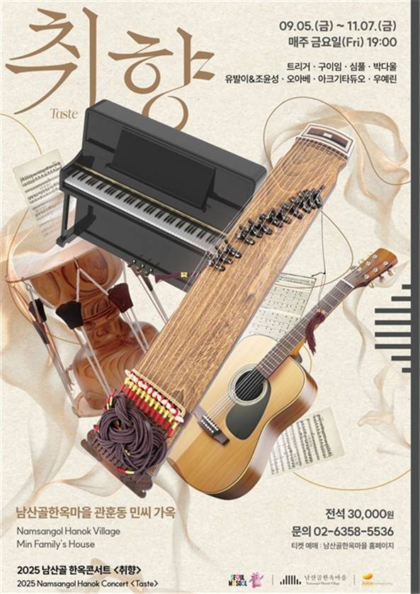 2025 남산골 한옥콘서트 '취향' 포스터 [서울시 제공. 재판매 및 DB 금지]