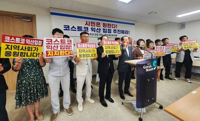 익산지역 18개 시민사회단체가 지난 12일 익산시청에서 기자회견을 열고 익산 코스트코 입점을 적극 지지한다는 입장을 밝히고 있다./사진=송승욱 기자