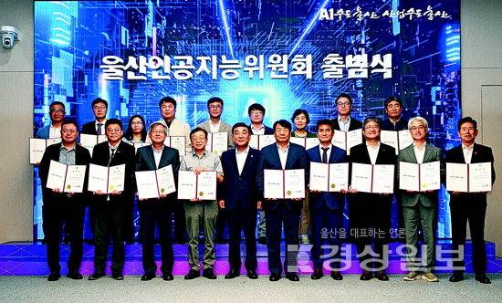 ▲ 울산인공지능위원회 출범 및 1차 회의가 12일 울산시청 대회의실에서 열렸다. 김두겸 울산시장이 울산정보산업진흥원, UNIST, 한국전자통신연구원(ETRI), 울산대학교, 한국생산기술연구원, 울산상공회의소, SK텔레콤 관계자 등 산·학·연·관 전문가들에게 위촉장을 수여하고 기념촬영을 하고 있다. 김도현기자 do@ksilbo.co.kr