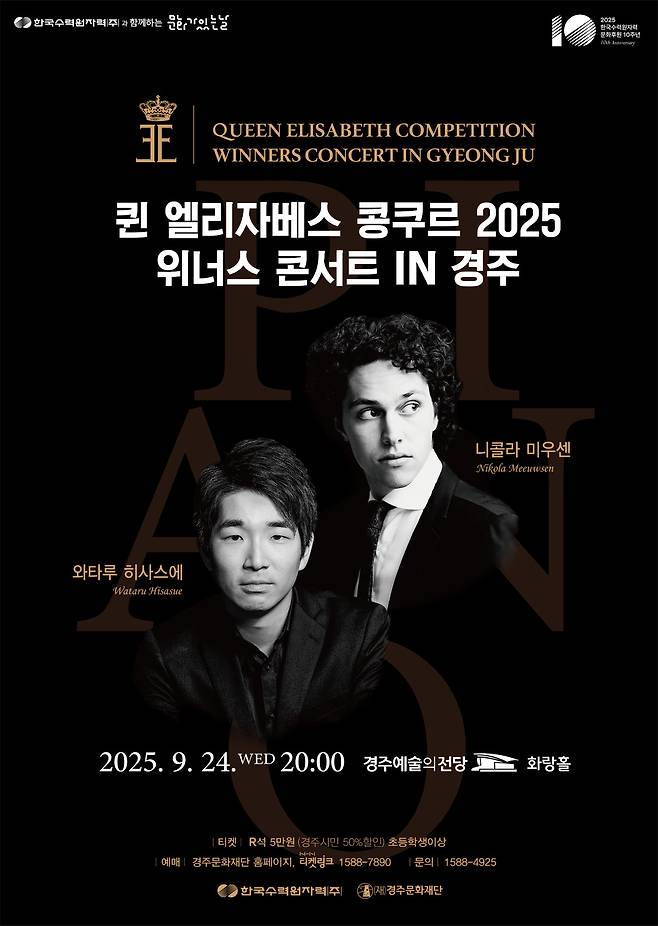 ‘퀸 엘리자베스 콩쿠르 2025 위너스 콘서트 in 경주’ 포스터.