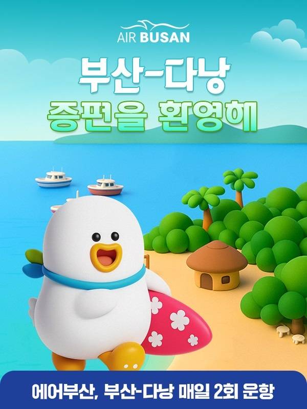 에어부산이 부산-베트남 다낭 노선을 증편한다. 에어부산 제공