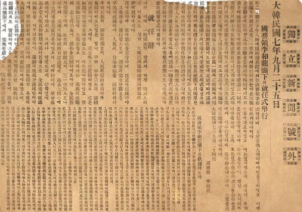 석주 이상룡 국무령 취임식(독립신문 호외)