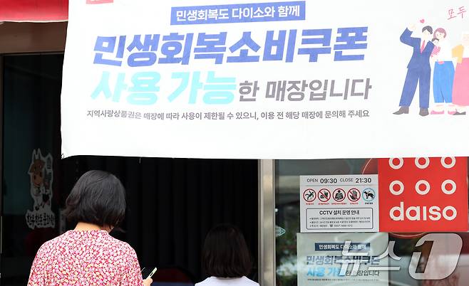 민생회복 소비쿠폰 사용처 2025.8.3/뉴스1