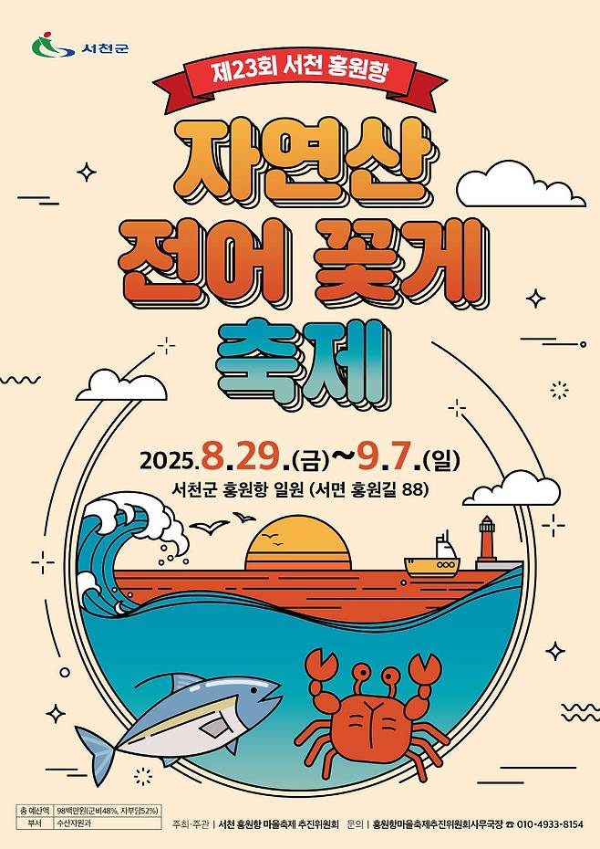 '23회 홍원항 자연산 전어·꽃게 축제' 포스터.(서천군 제공. 재판매 및 DB금지)/뉴스1