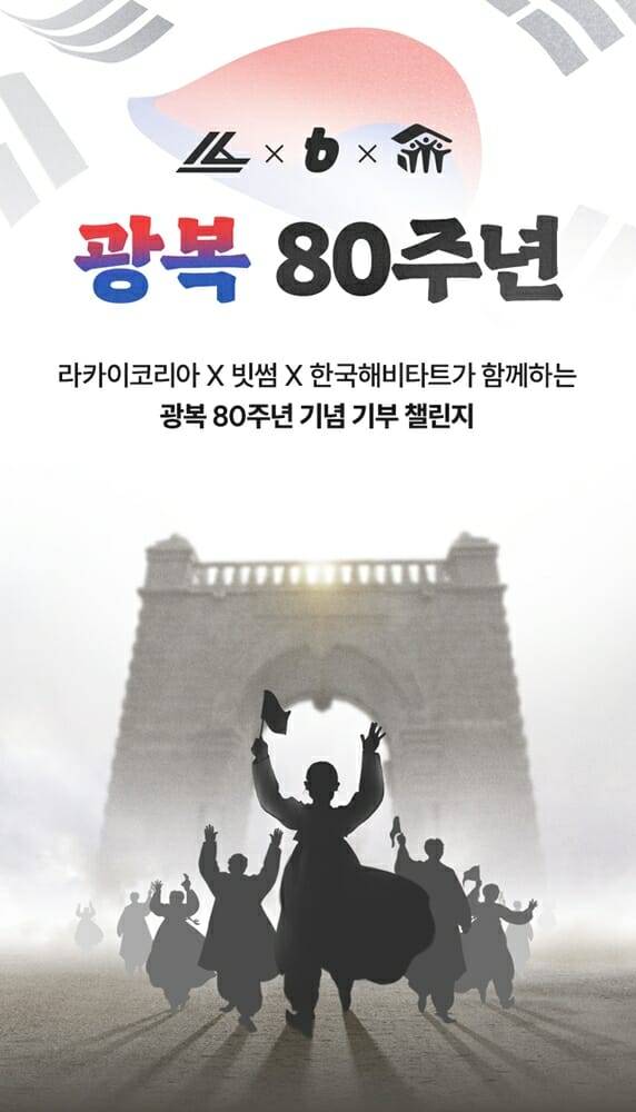 빗썸, 라카이코리아와 함께 광복 80주년 기부 캠페인 진행