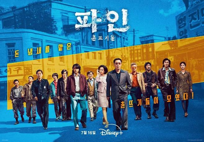 ‘파인:촌뜨기들’ 오늘 최종회 (사진: 디즈니+)