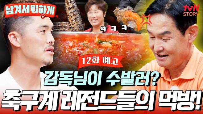 ‘남겨서 뭐하게’ 오리볶음탕, 생선구이, 호두 콩국수, 보리굴비, 간장게장 맛집 tvN STORY의 ‘영자와 세리의 남겨서 뭐하게’
