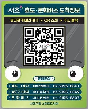 서초 효도·문화버스 도착정보 안내 QR
