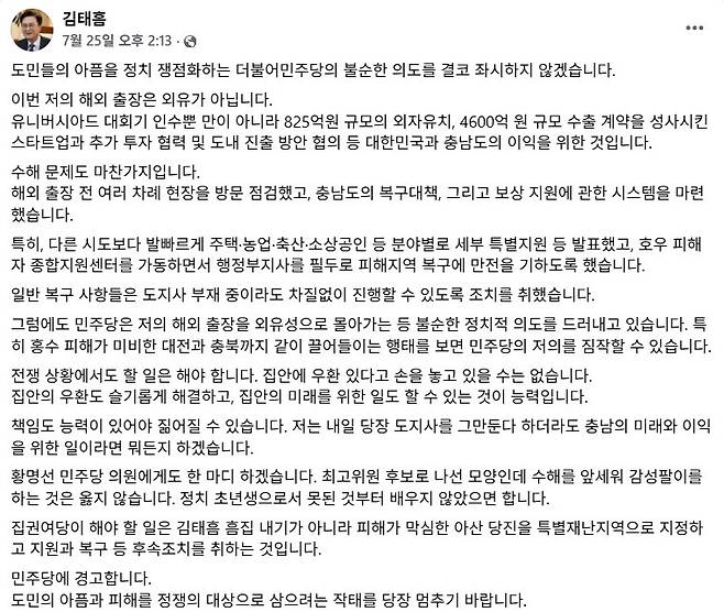 김태흠 충남도지사가 유럽 출장 중이던 지난 7월25일 수해 복구 중 해외출장을 비판하는 것에 대해 올린 입장글. 김태흠 페이스북 갈무리