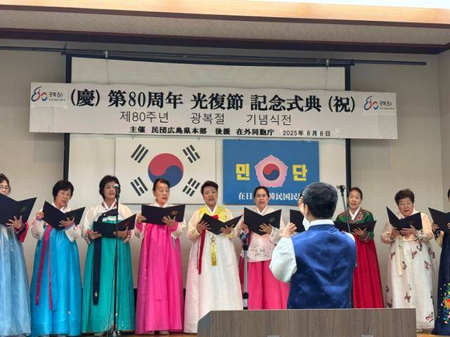 재일본대한민국민단 히로시마본부 부인회가 지난 8일 일본 히로시마현 히로시마시 본부에서 열린 제80주년 광복절 기념식에서 합창하고 있다. 히로시마=류호 특파원