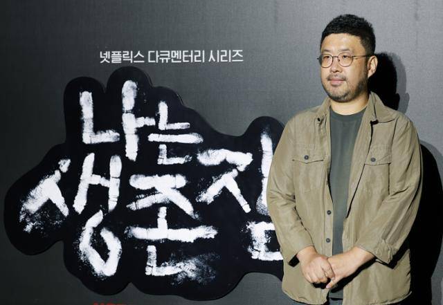 조성현 PD가 13일 오전 서울 용산구 CGV용산아이파크몰에서 열린 넷플릭스 다큐멘터리 나는 생존자다 제작보고회에 참석해 포즈를 취하고 있다. 뉴스1