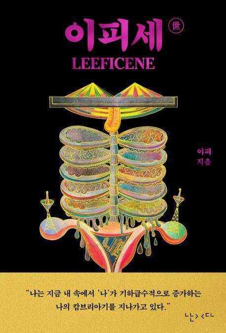 이피세世·이피 지음·난다 발행·348쪽·2만8,000원