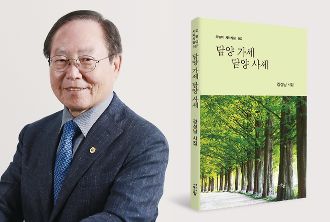 ▲ 강성남 시인과 시집 『담양 가세 담양 사세』