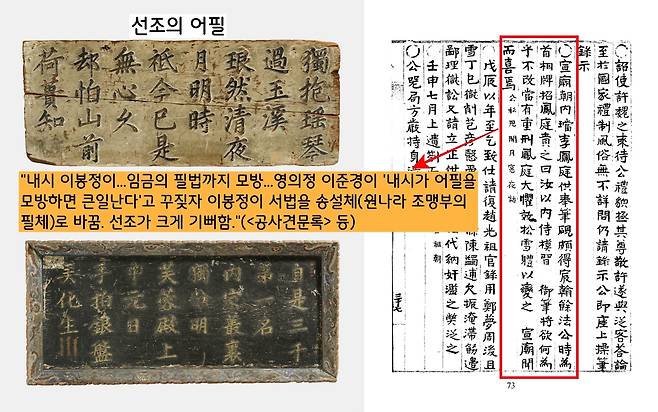 이봉정은 선조의 붓과 벼루를 받들다가 임금의 필법까지 모방했다. 영의정이 “내시가 어필을 모방하다니…고치지 않으면 중벌을 면치 못할 것”이라고 꾸짖었다. 깜짝 놀란 이봉정이 서법을 송설체로 바꾸었다. 선조도 이봉정의 바뀐 필법을 보고 크게 기뻐했다.