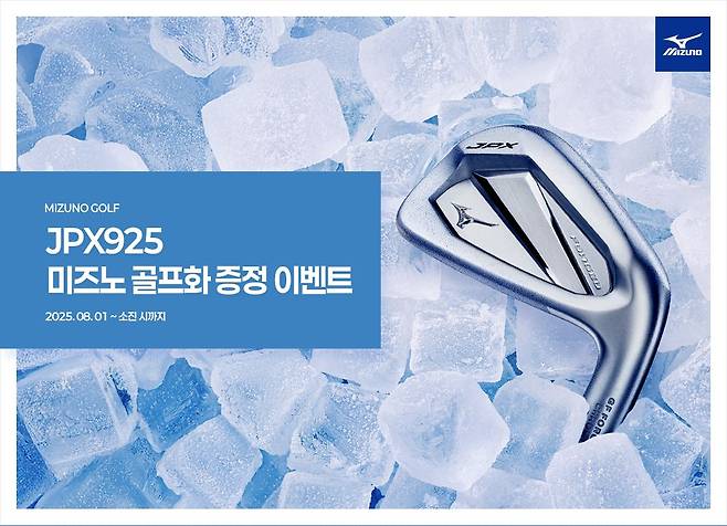 한국미즈노는 JPX925 아이언 구매 고객을 대상으로 한  골프화 증정 이벤트를 진행한다. 한국미즈노