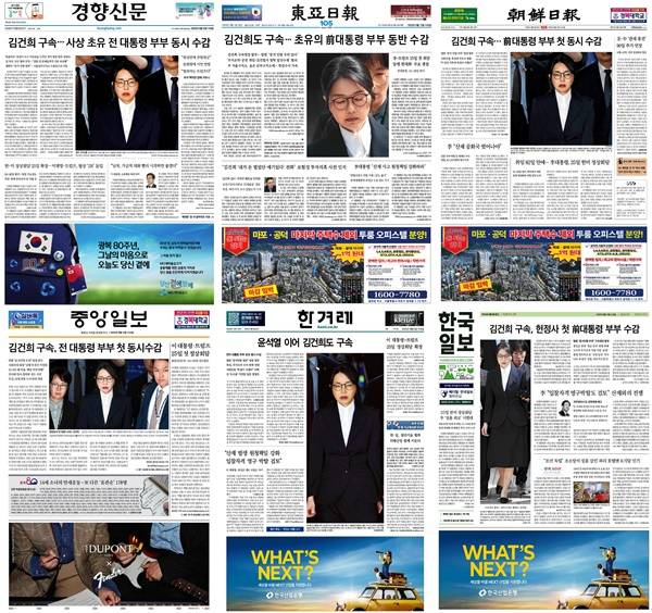 ▲13일 아침신문들 1면에 지난 12일 밤 11시58분 구속이 결정된 김건희 여사의 소식이 보도됐다.
