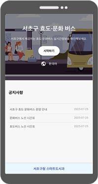 서초구 효도 문화버스 위치 앱