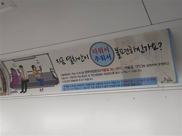 지하철 안에 부착된 온도 관련 안내문. [헤럴드DB]