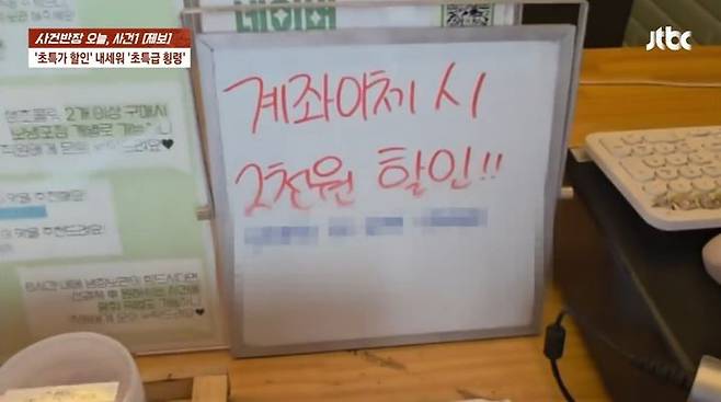 [뉴시스] 10대 아르바이트생들이 사장 몰래 내건 '계좌이체 시 2000원 할인' 안내판. (출처=JTBC '사건반장') *재판매 및 DB 금지
