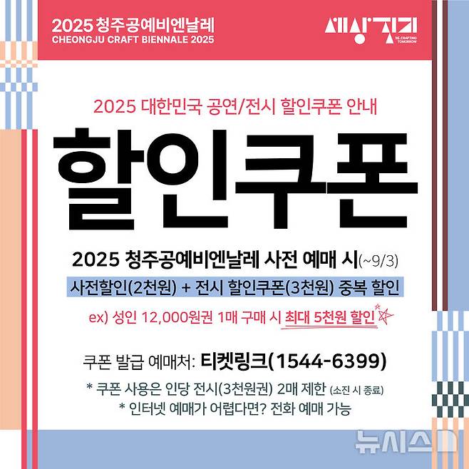 [청주=뉴시스] 전시 할인쿠폰 홍보 이미지 (사진= 청주공예비엔날레 조직위 제공) 2025.08.13. photo@newsis.com *재판매 및 DB 금지