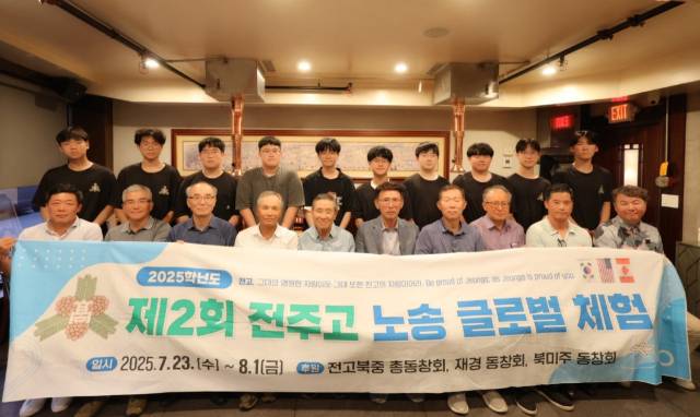 ▲전주고등학교 총동창회와 북미주동창회 등의 지원으로 진행되는 제2회 글로벌체험연수에 참가한 전주고 재학생 10명이 북미주 현지에 거주하고 있는 졸업생 선배들과 만찬을 하기에 앞서 기념촬영을 하고 있다.ⓒ전주고등학교