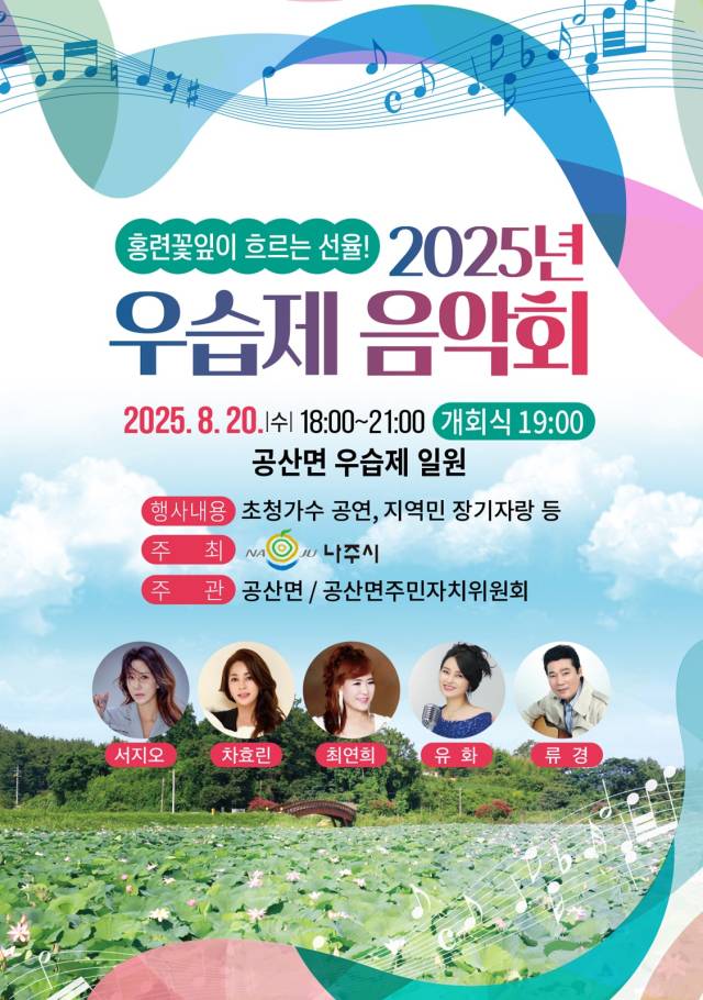 ▲우습제 음악회 포스터ⓒ나주시