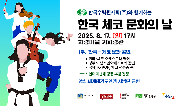&nbsp;'한국·체코 문화의날' 행사 포스터 ⓒ경주시&nbsp;