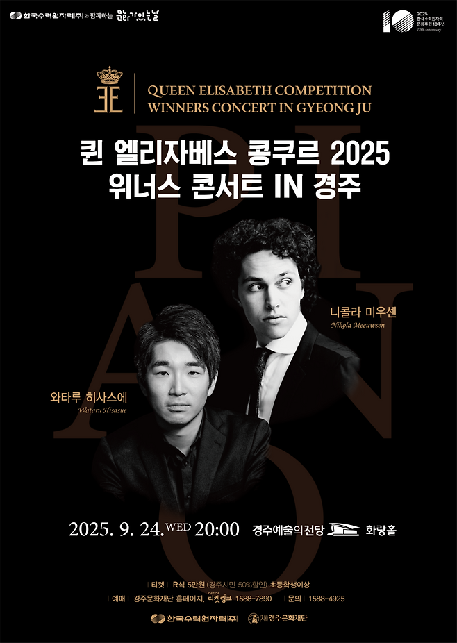 '퀸 엘리자베스 콩쿠르 2025 위너스 콘서트 in 경주' 포스터 ⓒ경주예술의 전당&nbsp;